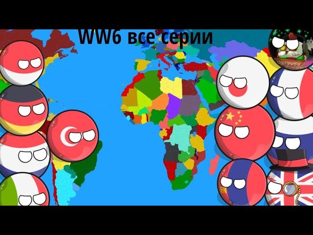 WW6 все серии #countryballs (не обращайте внимания после 4 серии)