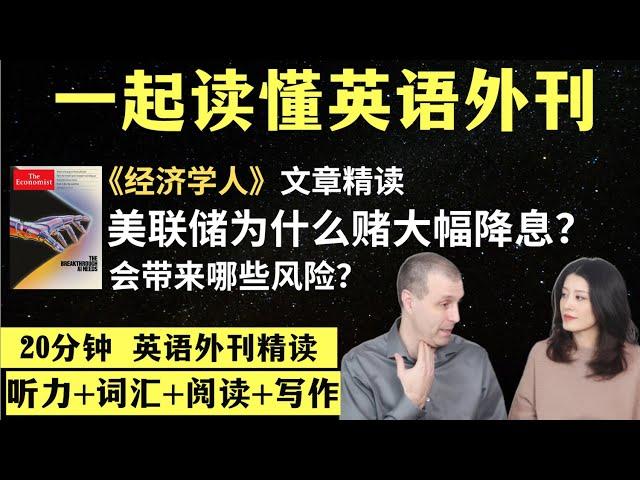 美联储为什么赌大幅降息？｜英语外刊精读｜词汇量暴涨｜英语阅读｜英语听力｜英文写作｜一起读懂美国新闻｜趣味学英语｜《经济学人》文章精读｜外刊精读第94期