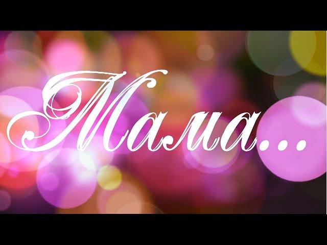 "Мама..." (ко Дню Матери)