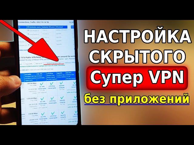 Лучший НОВЫЙ VPN ДЛЯ АНДРОИД! Скрытый VPN на смартфоне без приложений, Топ ВПН на телефон