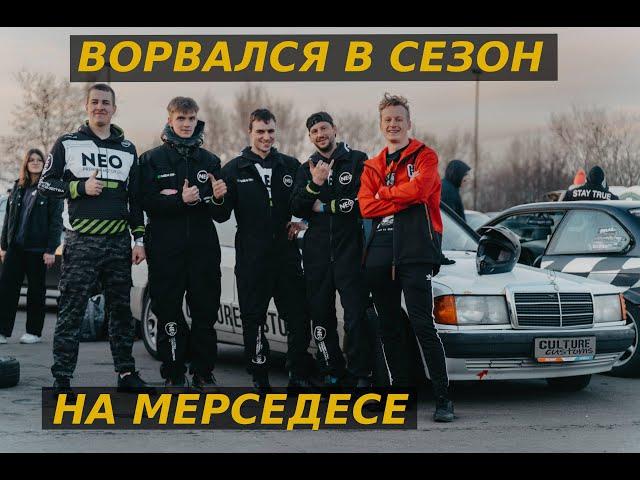 ВОРВАЛСЯ В СЕЗОН 2023 НА МЕРСЕДЕСЕ. CULTURE CUSTOMS В ПЕЧАТНИКАХ