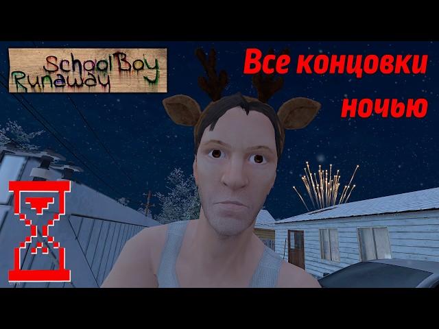 Скулбой: все новогодние концовки ночью // SchoolBoy Runaway