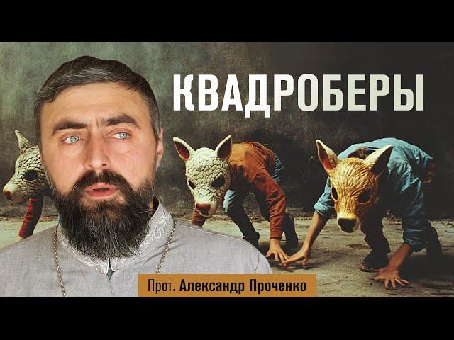 Квадроберы (прот. Александр Проченко) @р_и_с