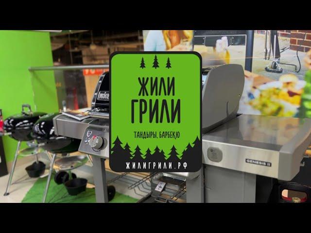 Легендарные американские грили Weber снова в наличии в #ЖилиГрили 