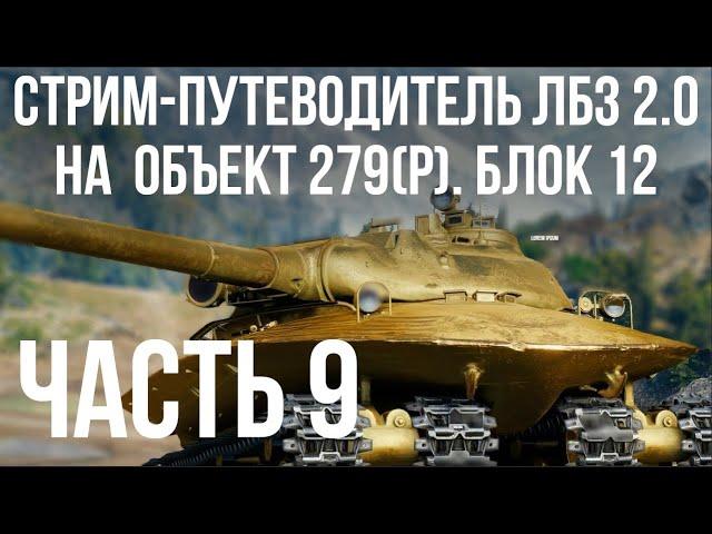 Все ЛБЗ 2.0. Объект 279 (Р).  БЛОК 12, 13, 14, 15  WOT