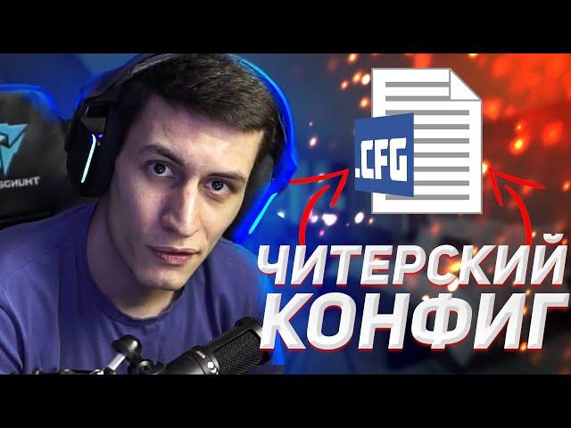 ОБЗОР на ЧИТЕРСКИЙ КОНФИГ | ОБЗОР НА CFG m4ga CS GO