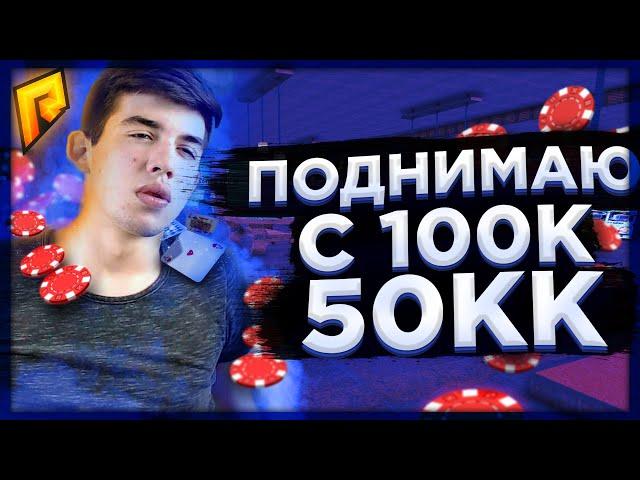 КАК ПОДНЯТЬ С 100К - 50.000.000 В КАЗИНО НА РАДМИР РП ? ЛУЧШИИ ТАКТИКИ ДЛЯ КАЗИНО RADMIR RP | CRMP