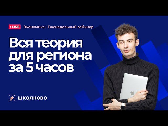 Олимпиадная экономика. Вся теория для региона за 5 часов