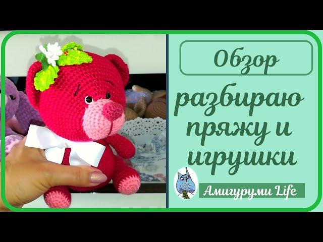 Мои вязаные игрушки и пряжа. Ревизия после карантина.