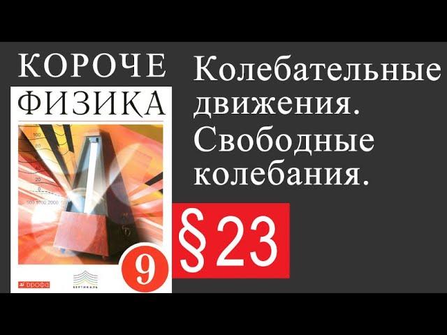 Физика 9 класс. §23 Колебательное движение. Свободные колебания