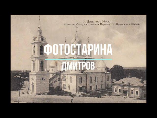 Дмитров на старых фотографиях. Назад в прошлое с проектом Фотостарина.