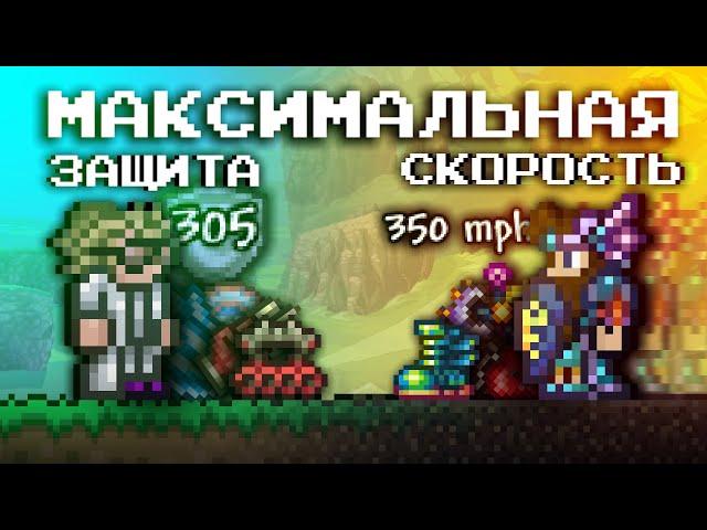 МАКСИМАЛЬНАЯ СКОРОСТЬ И ЗАЩИТА В ТЕРРАРИИ?! ТЕРРАРИЯ ЭКСПЕРИМЕНТЫ (Feat. @ПРОСТОЛЮБИТЕЛЬ)