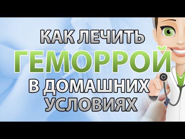 Лечение геморроя в домашних условиях