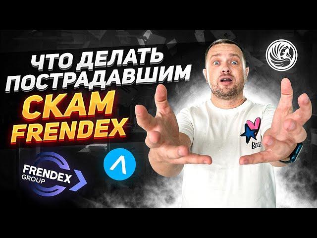 Frendex скам что делать инвесторам / Френдекс Финико Антарес / Как заработать деньги в интернете