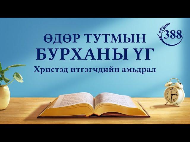 Өдөр тутмын Бурханы үг: Амийн оролт | Эшлэл 388