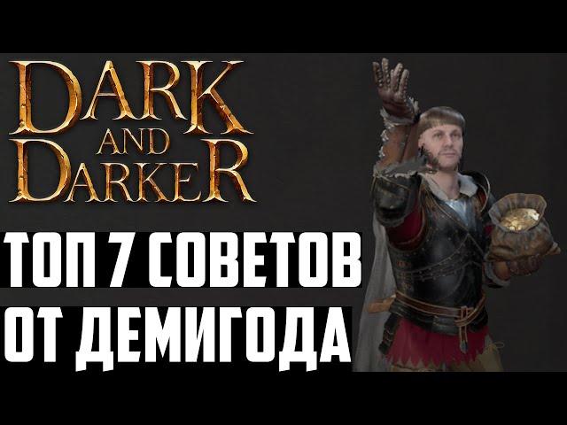 ТОП-7 ПвПвЕ советов и секретов от Демигода в Dark and Darker