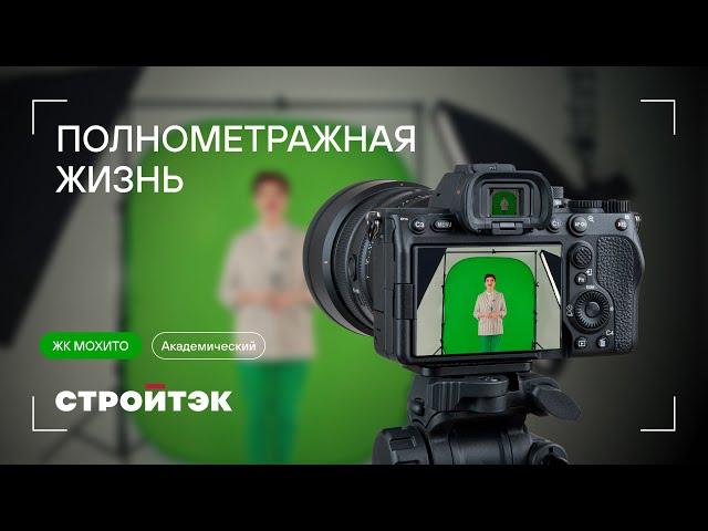 Новостройки от застройщика | ЖК Мохито 3 оч. Полнометражная жизнь | Стройтэк