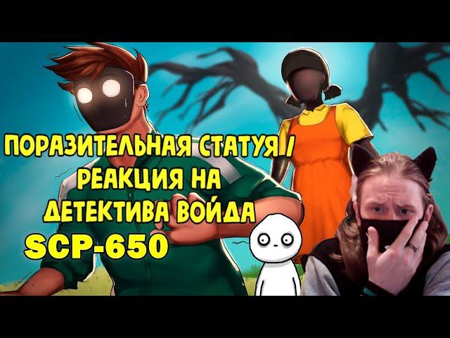 SCP-650 Поразительная статуя (Анимация SCP) / РЕАКЦИЯ НА ДЕТЕКТИВА ВОЙДА