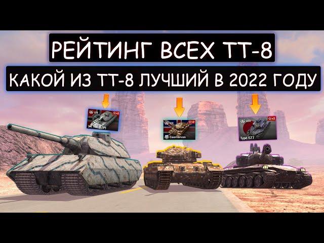 РЕЙТИНГ ВСЕХ ТТ-8! Какой из ТТ-8 САМЫЙ ИМБОВЫЙ ПО СЕРВЕРУ В WOT BLITZ