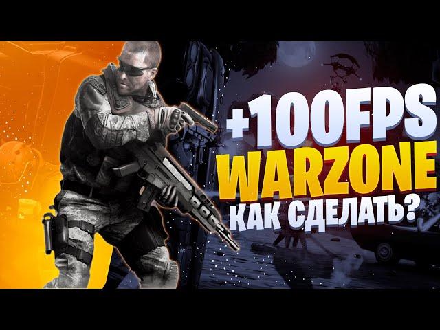 ОПТИМАЛЬНЫЕ НАСТРОЙКИ ДЛЯ ПОВЫШЕНИЯ FPS В WARZONE / ВАРЗОН НА СЛАБОМ ПК / ВАРЗОН НАСТРОЙКИ ГРАФИКИ