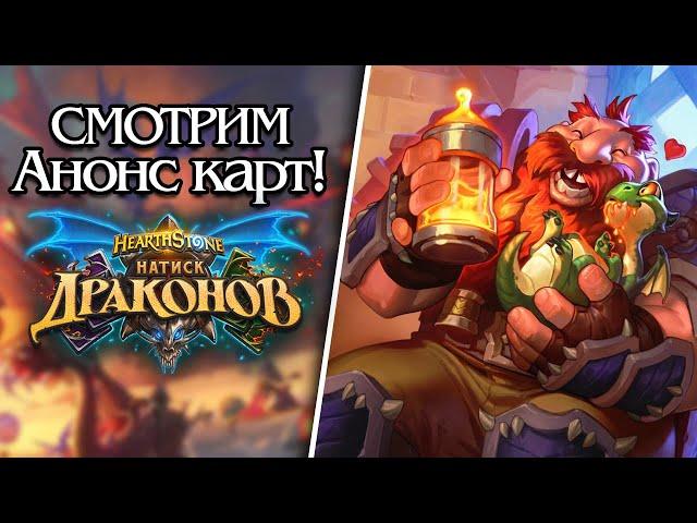 Натиск Драконов Hearhtstone - Смотрим последний Анонс всех карт!