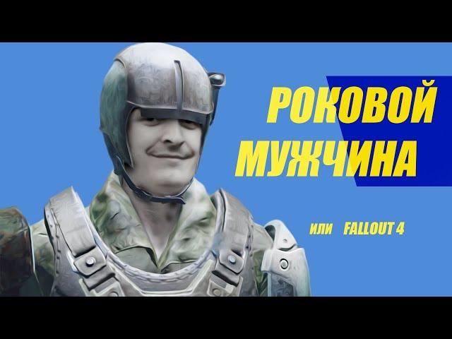 #4/ЛУЧШИЕ МОМЕНТЫ ИЗ FALLOUT 4/Wycc220