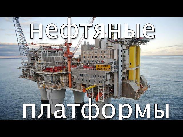 НЕФТЯНЫЕ ПЛАТФОРМЫ или OIL RIGS