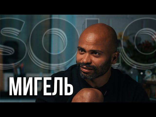 МИГЕЛЬ о Последнем сезоне, желании завести семью, гомофобии и расизме #SOLO