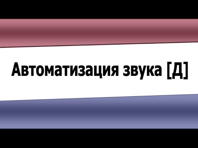 Автоматизация звука Д (видеоурок)