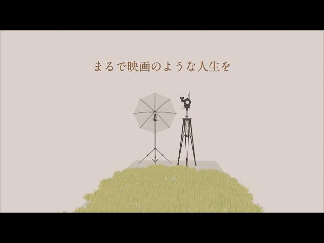 MV_まるで映画のような人生を