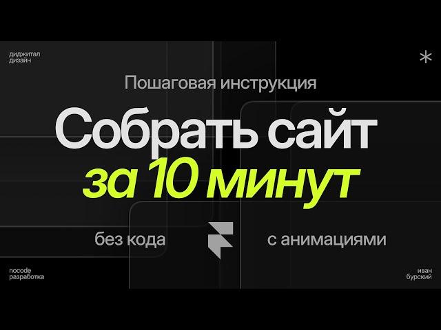 Как сделать сайт с нуля за 10 минут / Уроки Framer