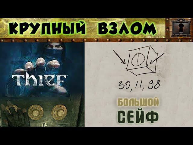 КРУПНЫЙ ВЗЛОМ - Большой сейф "КОД" — Thief (2014)