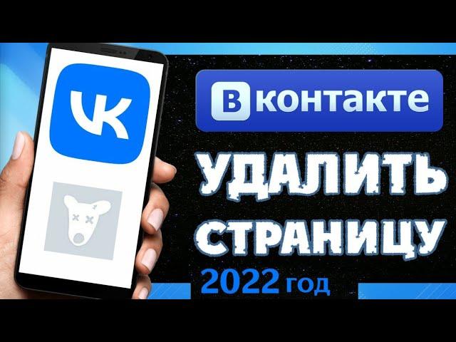 Как Удалить Страницу ВК в 2022 | Как Удалить и Восстановить Аккаунт ВКонтакте