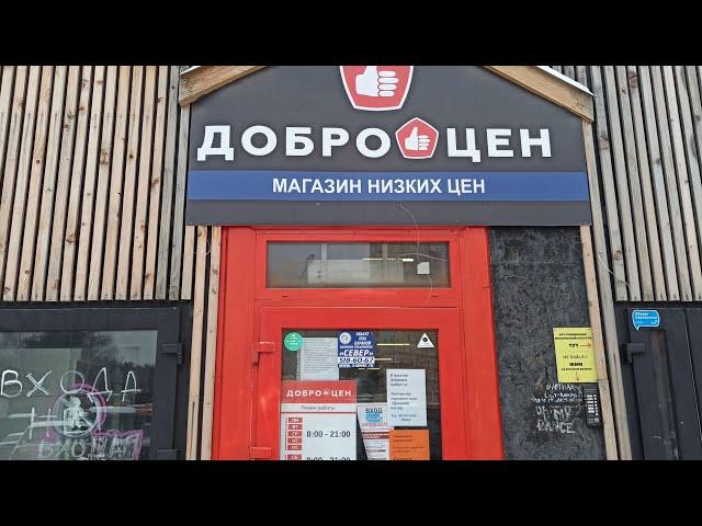 ДОБРОЦЕН. Магазин низких цен в Нахабино.