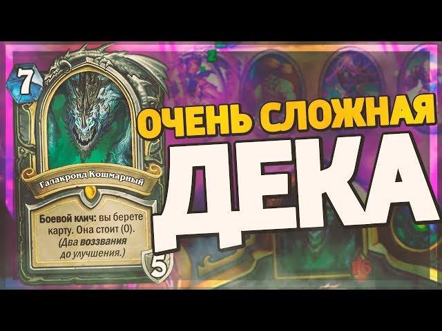 САМАЯ СЛОЖНАЯ КОЛОДА МЕТЫ! Hearthstone - Натиск Драконов