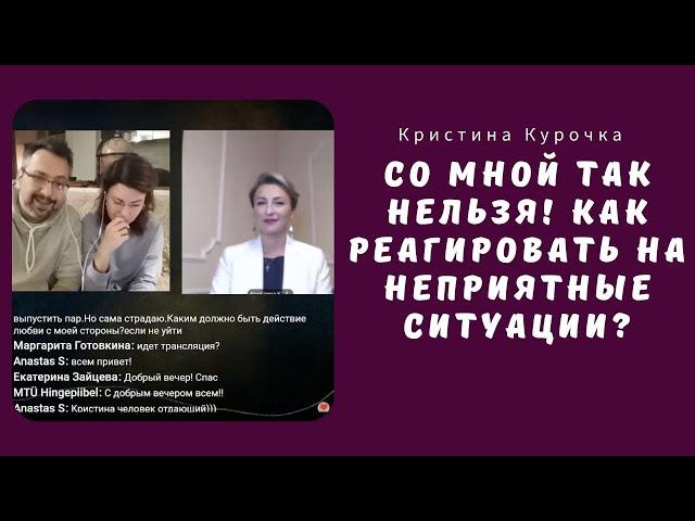 Со мной так нельзя! Как реагировать на неприятные ситуации? 27.10.2023