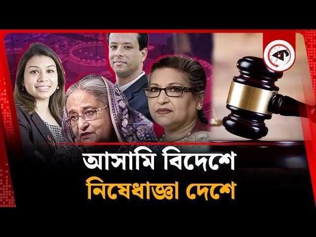 আসামি বিদেশে নিষেধাজ্ঞা দেশে! | Sheikh Hasina | Awami league | Accused Abroad | Kalbela