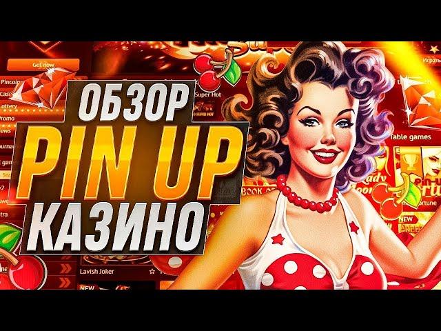 Pin Up казино онлайн полный разбор игр и слотов | Pin Up kz слоты с отдачей | Пин Ап промокод