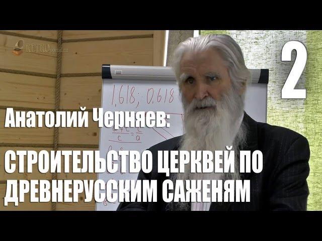 Сакральность строительства церквей по древнерусским саженям. Часть 2. Идея в архитектуре сооружений