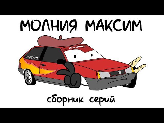 ТАЧКИ ПО-РУССКИ - СБОРНИК