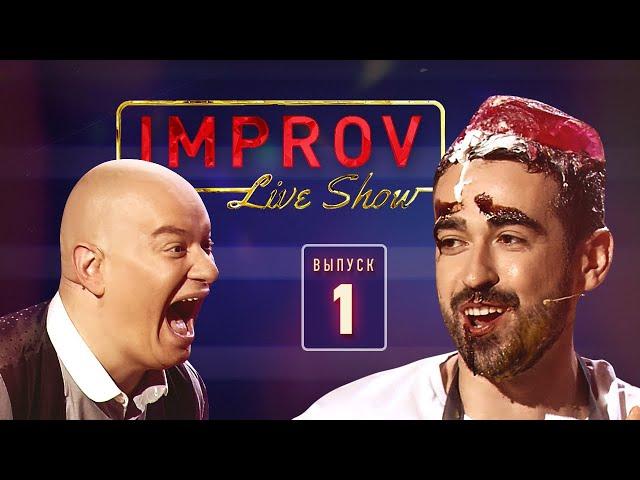 Импровизация со звездами и Интервью с Лободой - Improv Live Show 2019 - Выпуск 1