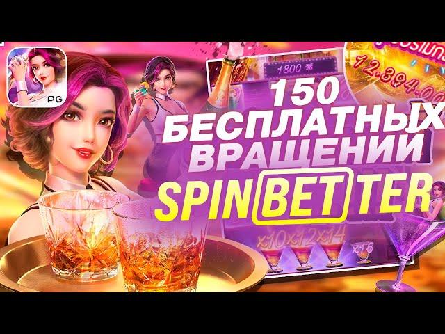 Инструкция: Бонус в казино SPINBETTER 150 фриспинов без депозита 2022. Бездепозитный бонус от казино