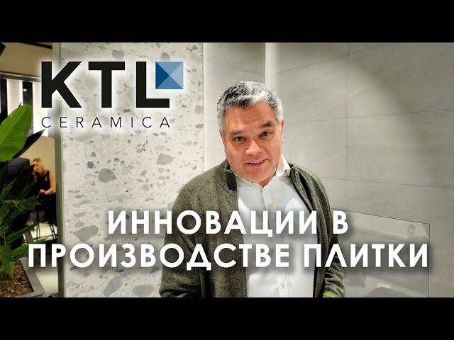 Инновационные технологии производства керамической плитки. Обзор новинок KTL Ceramica