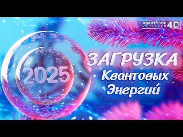 ‼️ЗАГРУЗКА  КВАНТОВЫХ ЭНЕРГИЙ 2025 ГОДА‼️ LOADING QUANTUM ENERGIES 2025