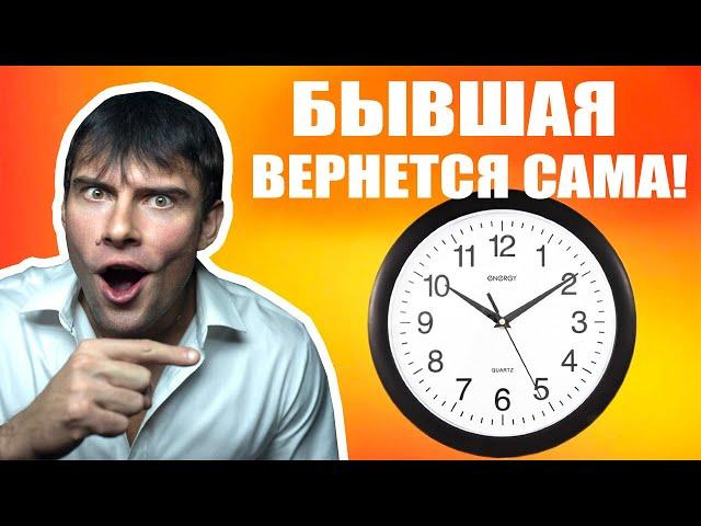 Когда вернется бывшая девушка? Ты должен ЭТО знать