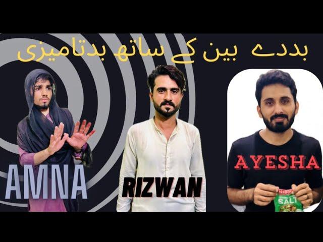 Part 1 Ayesha And Amna and Rizwan #funny comedy#funnyvideo #sohailvlogers#thanks for watching