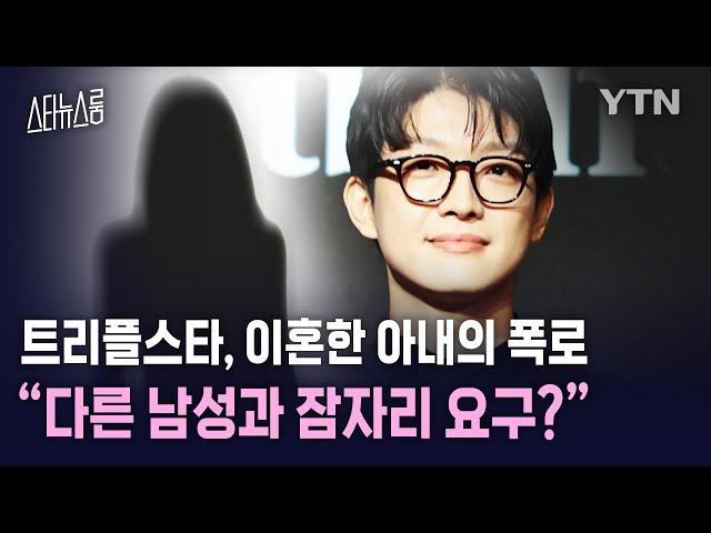 트리플스타, 이혼한 아내 A씨의 폭로 “다른 남성과 잠자리 요구...” / YTN