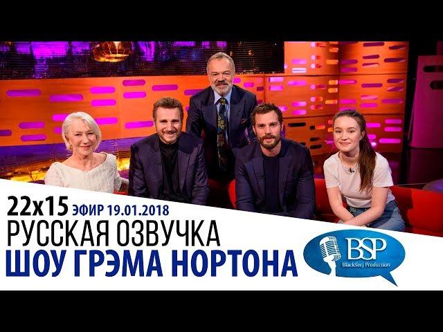 ЛИАМ НИСОН, ХЕЛЕН МИРРЕН, ДЖЕЙМИ ДОРНАН [s22e15] | ШОУ ГРЭМА НОРТОНА