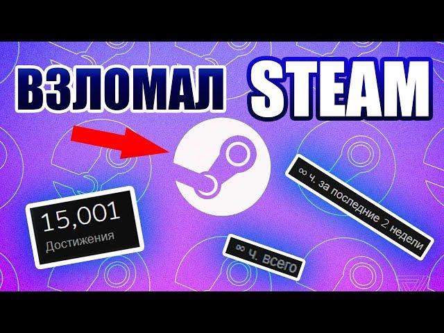  ВЗЛОМАЛ СТИМ! НАКРУТКА ЧАСОВ И ДОСТИЖЕНИЙ В СТИМЕ! STEAM HACKED! 