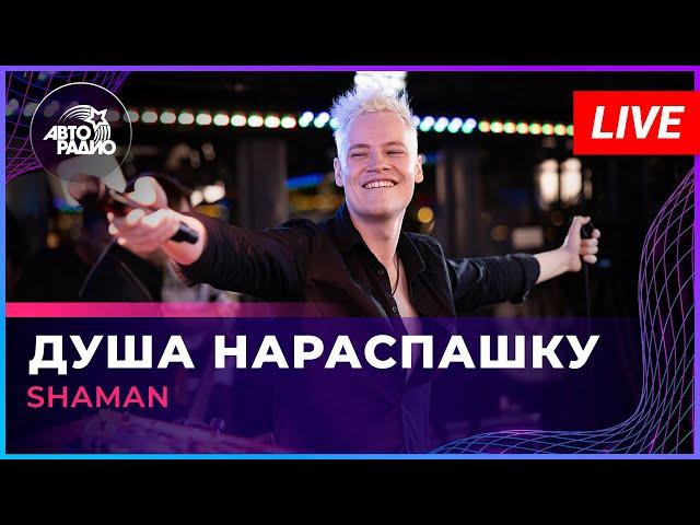 SHAMAN - ДУША НАРАСПАШКУ (LIVE @ Авторадио)